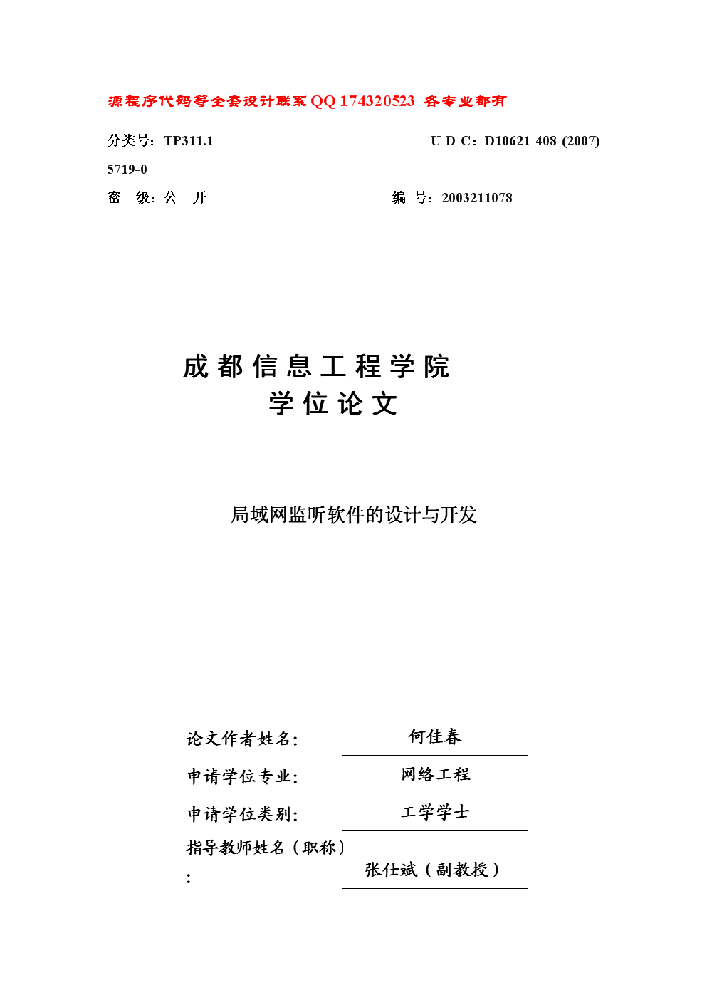 局域网监听软件的设计与开发