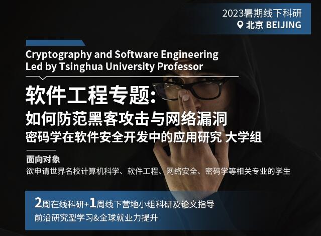 密码学在软件安全开发中的应用研究——基于北京暑期线下软件工程科研项目的实践与思考