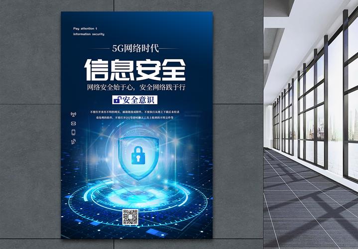 信息科技写字楼5g网络信息安全海报模板